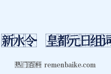 新水令·皇都元日组词是什么意思的图片